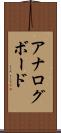 アナログ・ボード Scroll