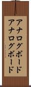 アナログボード Scroll