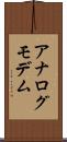 アナログ・モデム Scroll