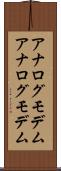 アナログモデム Scroll