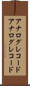 アナログレコード Scroll