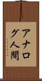 アナログ人間 Scroll