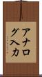 アナログ入力 Scroll