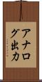 アナログ出力 Scroll