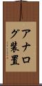 アナログ装置 Scroll