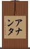 アナンタ Scroll