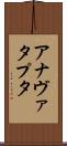 アナヴァタプタ Scroll