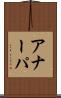 アナーパ Scroll