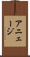 アニェージ Scroll