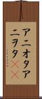 アニオタ Scroll