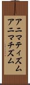 アニマティズム Scroll