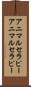 アニマルセラピー Scroll