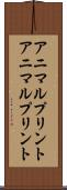 アニマルプリント Scroll