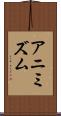 アニミズム Scroll