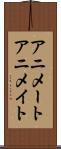 アニメート Scroll