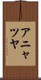 アニャツヤ Scroll