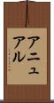 アニュアル Scroll
