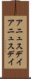 アニュスデイ Scroll