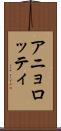 アニョロッティ Scroll