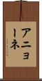アニョーネ Scroll