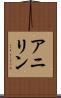 アニリン Scroll