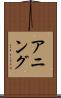 アニング Scroll