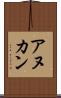 アヌカン Scroll