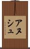 アヌシュ Scroll
