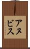 アヌビス Scroll