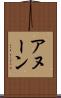 アヌーン Scroll