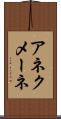アネクメーネ Scroll