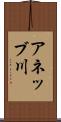 アネッブ川 Scroll