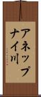 アネップナイ川 Scroll