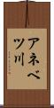 アネベツ川 Scroll