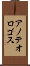 アノテオロゴス Scroll