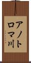 アノトロマ川 Scroll