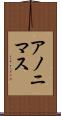 アノニマス Scroll