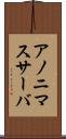 アノニマスサーバ Scroll