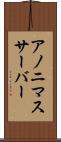 アノニマスサーバー Scroll