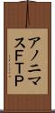アノニマスＦＴＰ Scroll