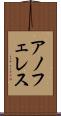 アノフェレス Scroll