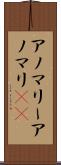 アノマリー Scroll