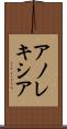アノレキシア Scroll