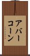 アバーコーン Scroll