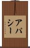 アパシー Scroll