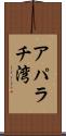 アパラチ湾 Scroll