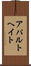 アパルトヘイト Scroll