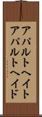 アパルトヘイト Scroll