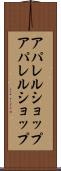 アパレルショップ Scroll
