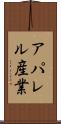 アパレル産業 Scroll